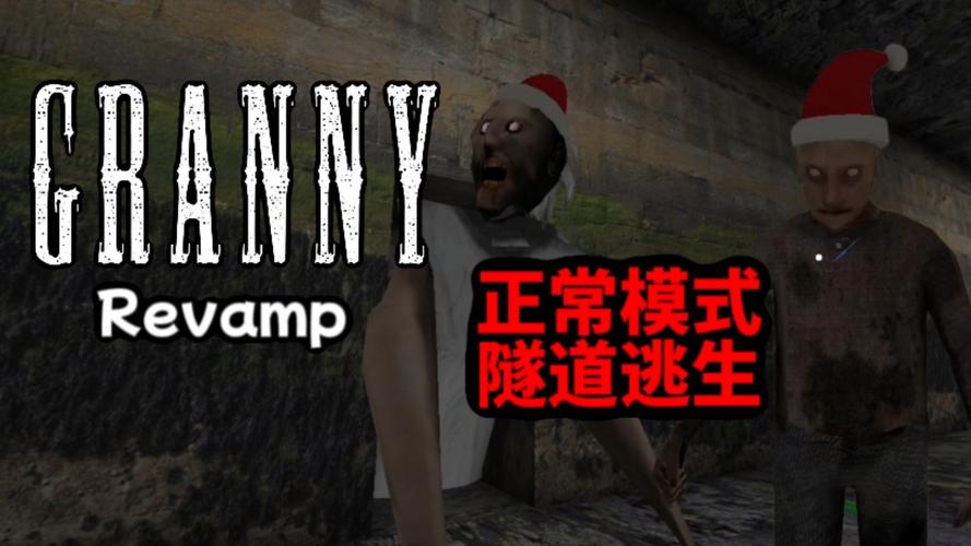 granny3OMGi重制版
