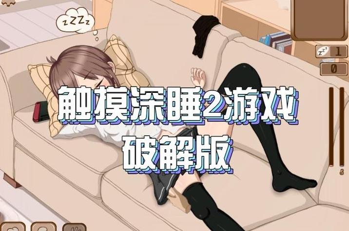 睡眠触摸2游戏合集