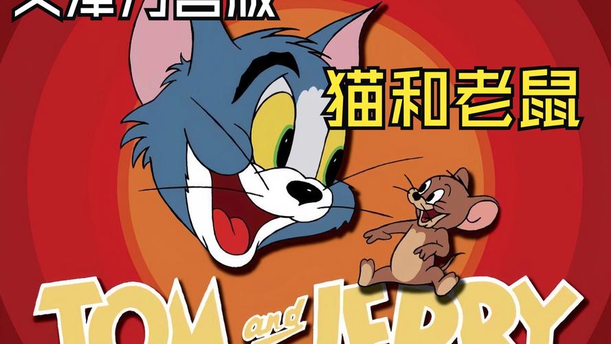 猫和老鼠方言版