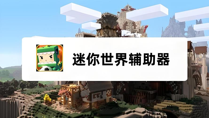 权威辅助器迷你世界