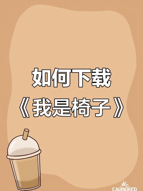 我是椅子slg汉化版下载