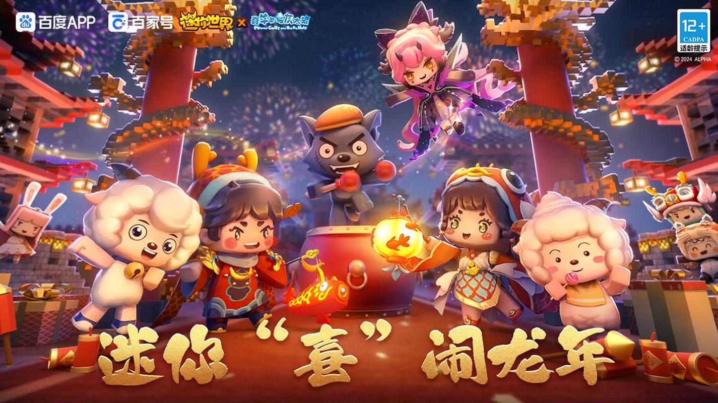 迷你世界0440免费下载新春版