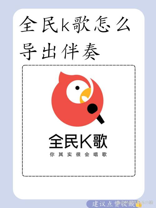 全民k歌上传伴原版