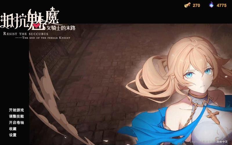 抵抗魅魔女骑士攻略