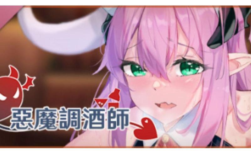 恶魔的调酒师全cg下载
