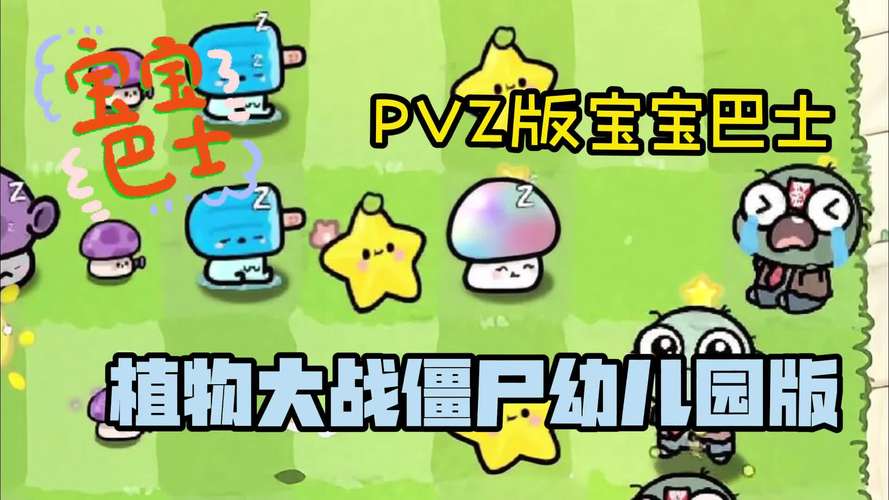 植物大战僵尸宝宝巴士版游戏入口免费vip