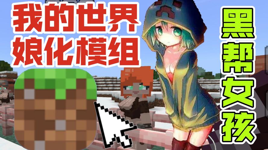 我的世界黑帮女孩模组怎么添加娘化