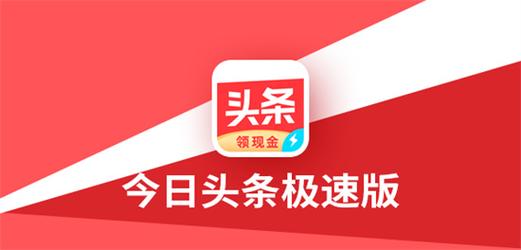 今日头条极速版版本大全旧版去限制版