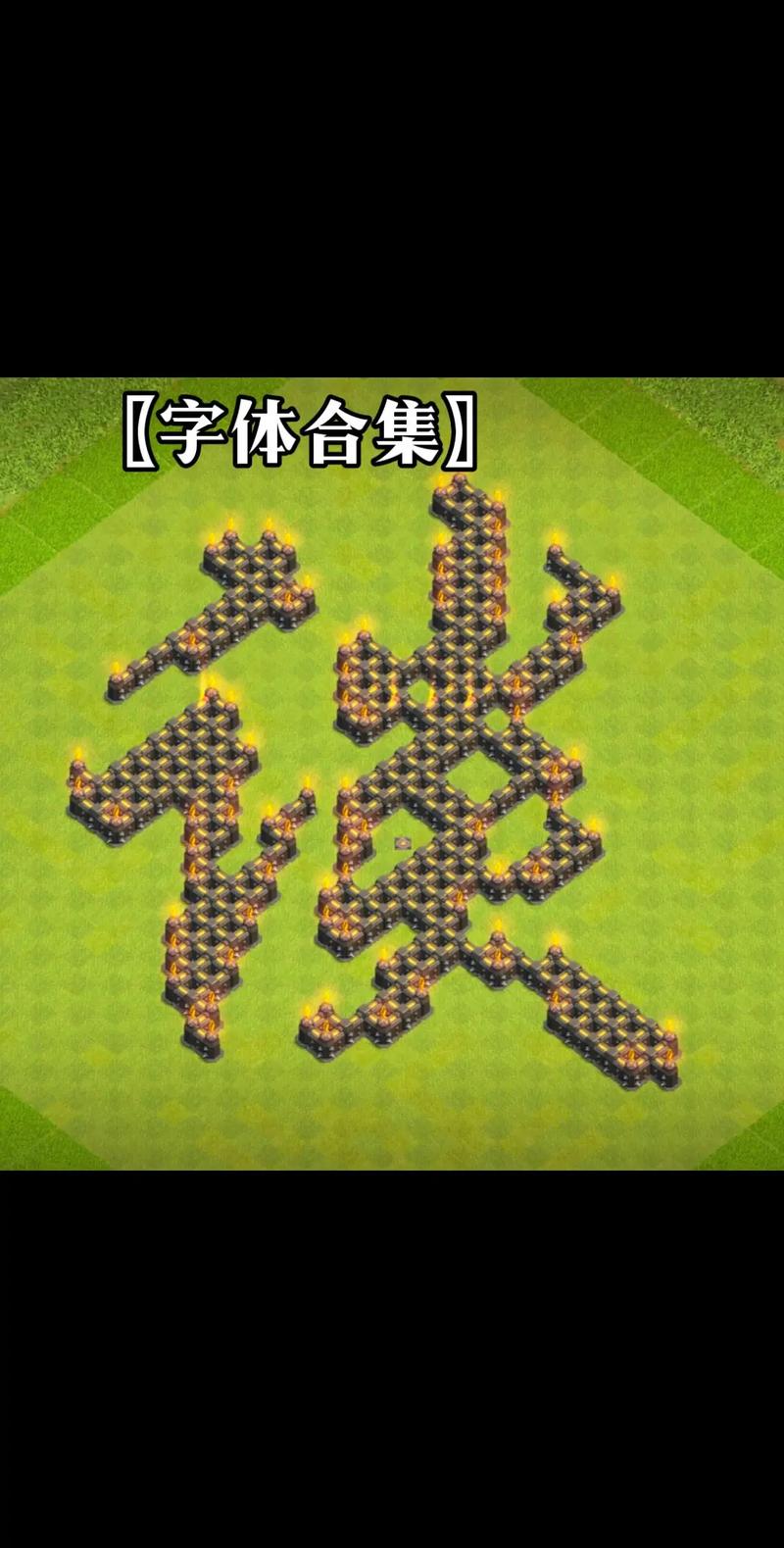 部落冲突字型生