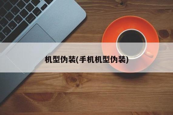 手机伪装机型大师