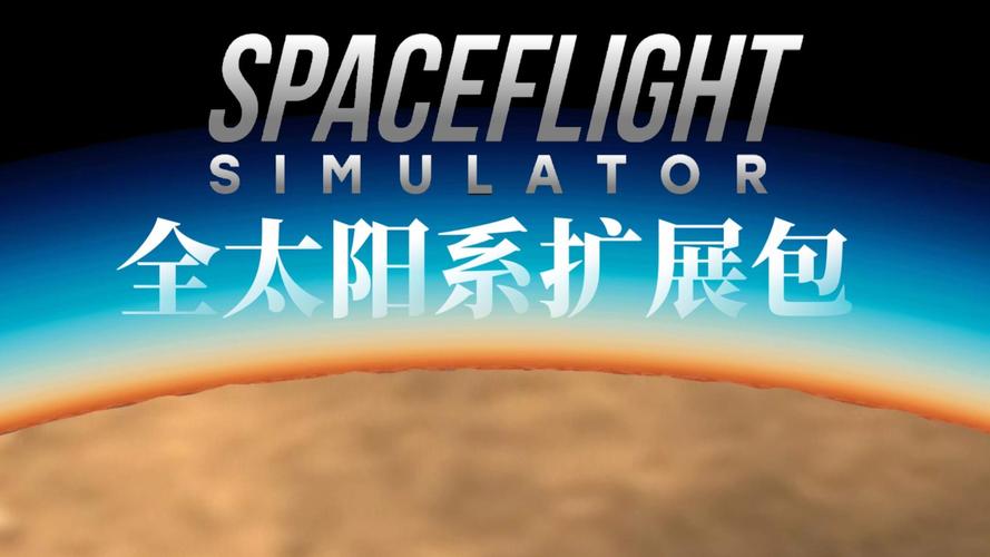 航天模拟器拓展包下载金手指版