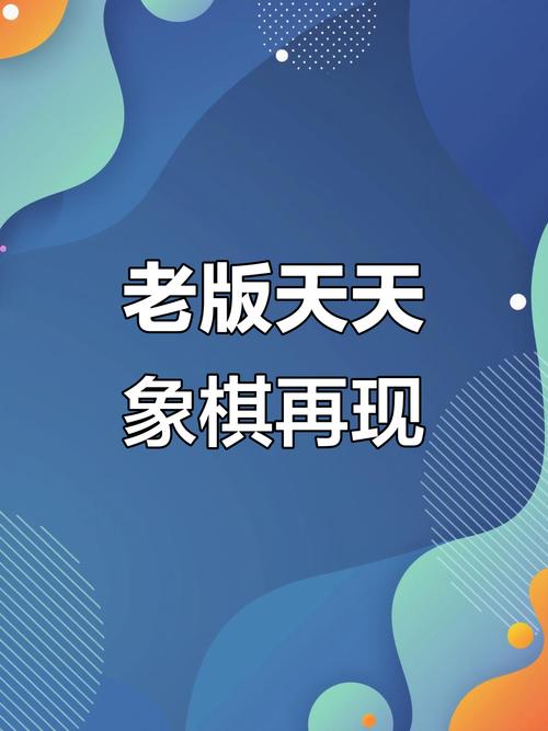 天天象棋老旧版pc端