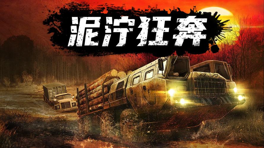 泥泞狂奔官方正版下载