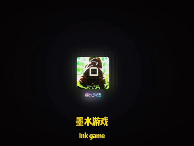 墨水游戏辅助器