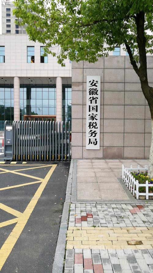 安徽省税务局