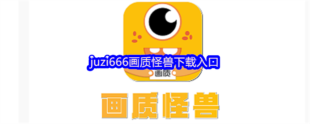 画质怪兽版本免