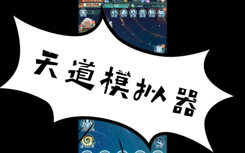 天道洪荒模拟器