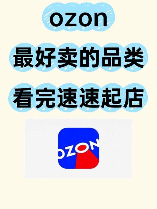 ozon安卓卖