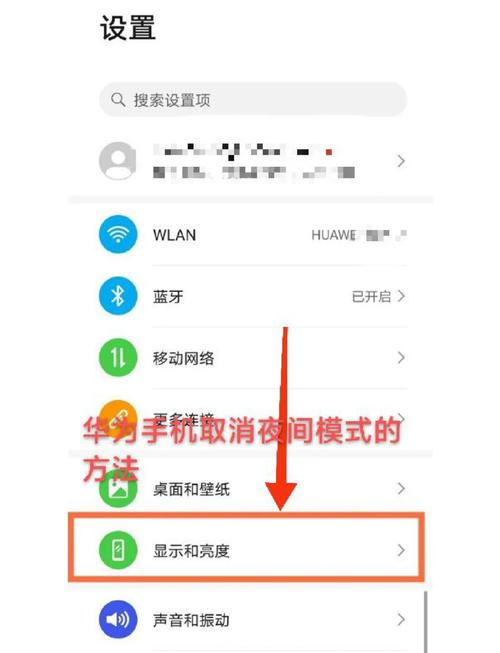 华为手机调夜间模式在哪里调发布版