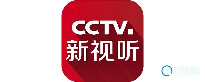 CCTV新视听