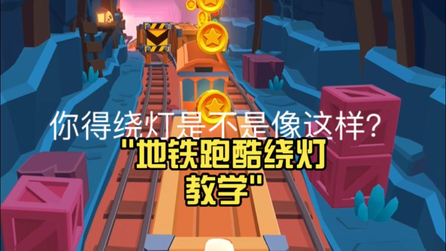 地铁跑酷锁地形灯无毒版