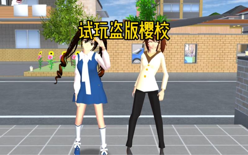 盗版樱花校园模