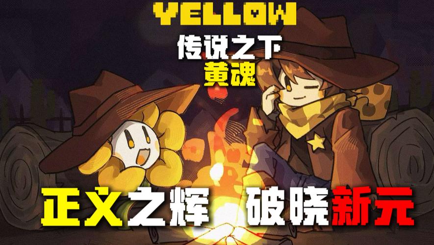 传说之下黄魂正义之影