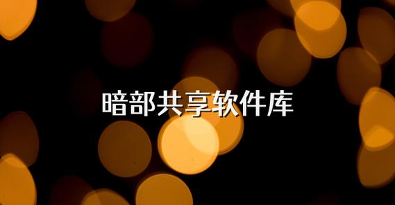 暗部共享库20