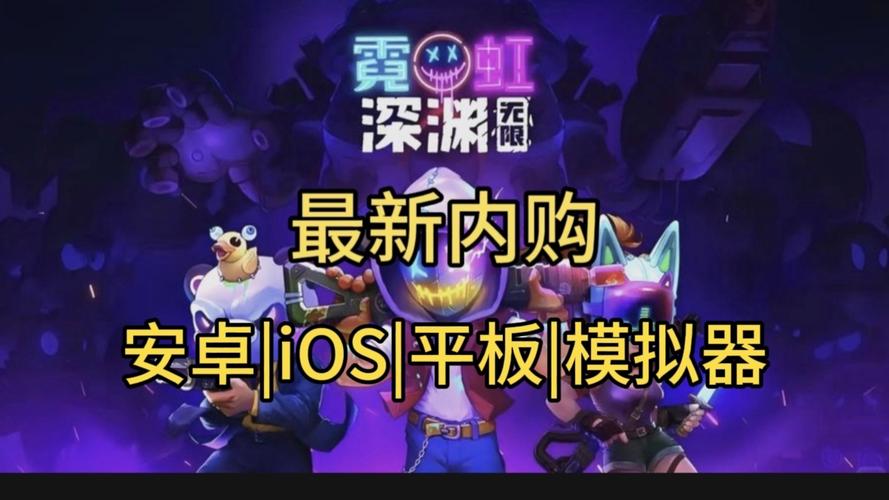 霓虹深渊无限内置菜单32425无限制版