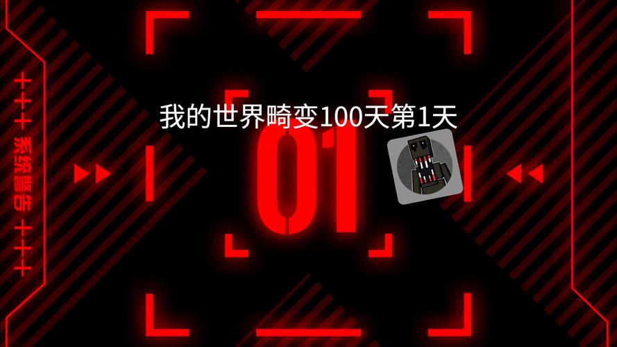 畸变100天我