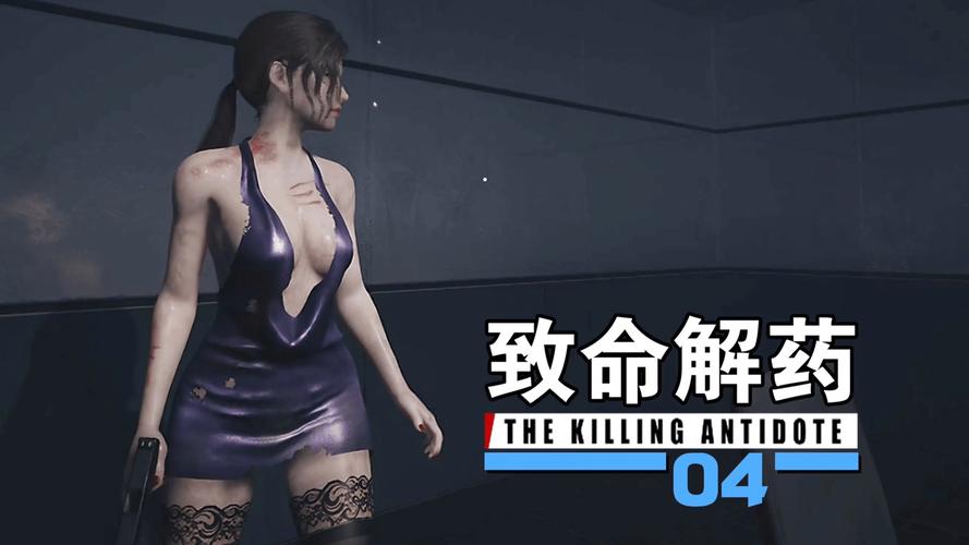《致命解药》清凉版