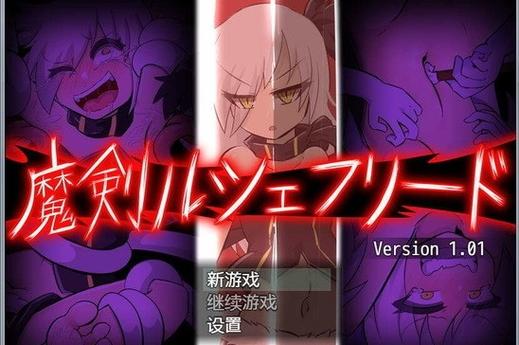 魔剑路修弗里德冷狐汉化版
