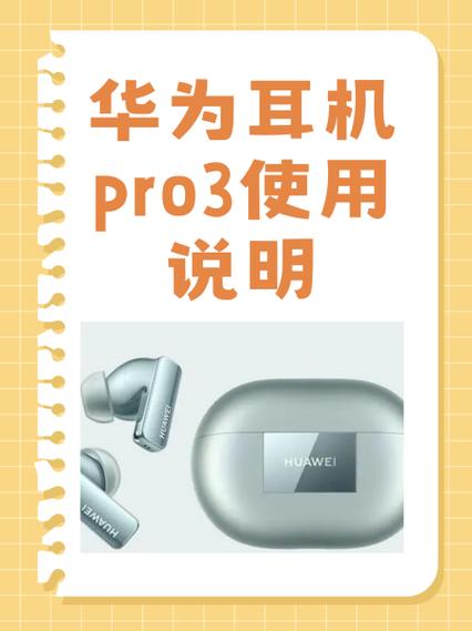 华为耳机pro3使用教程手机端（解锁版）