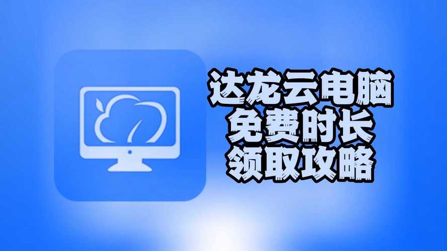 达龙云破解版无限时长免费vip版