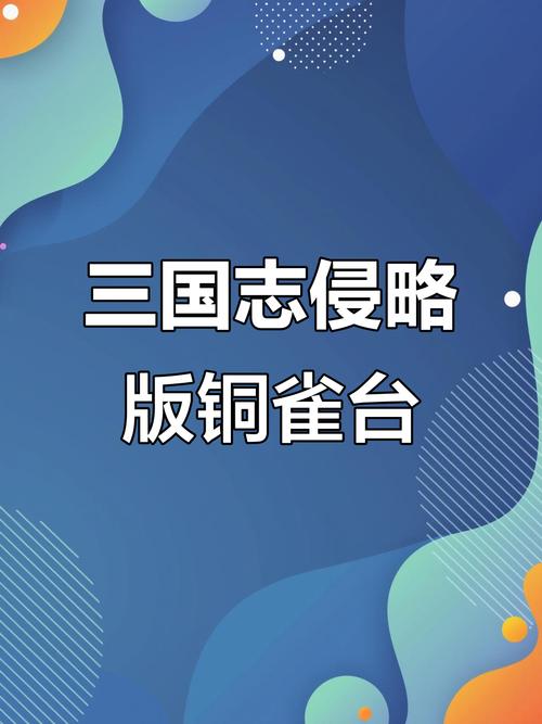 三国志侵略版iOS安装教程2022免费版