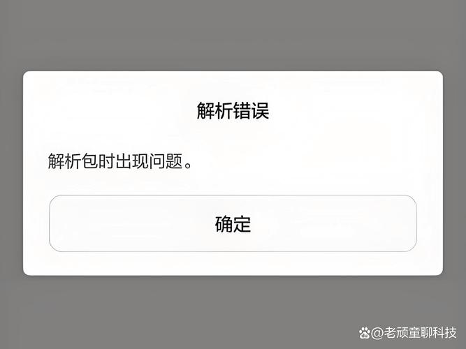安装包显示解析错误