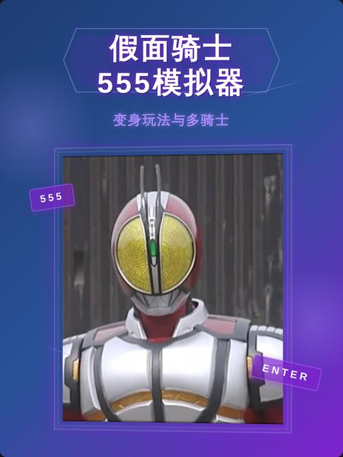 假面骑士555全指令模拟器