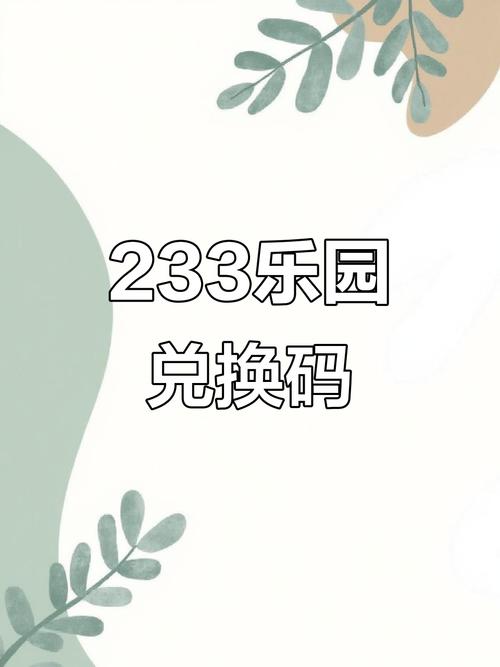 233乐园闪迹云兑换码