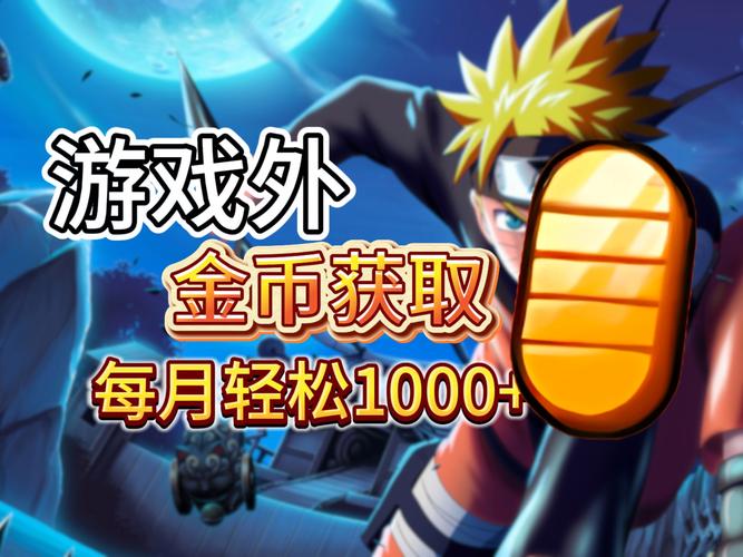 火影战记无限金免广告修改版