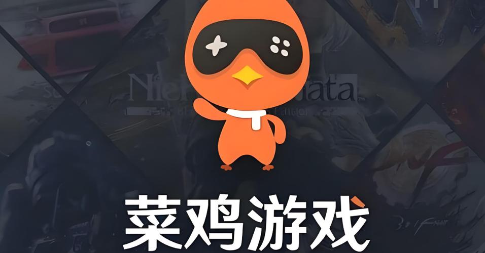 菜鸡游戏无限菜
