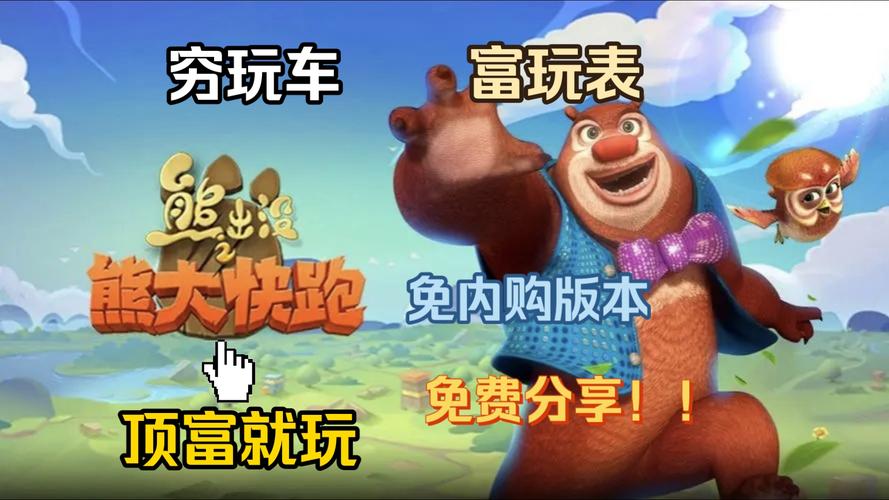 熊出没之熊大快跑内购版最新版v300