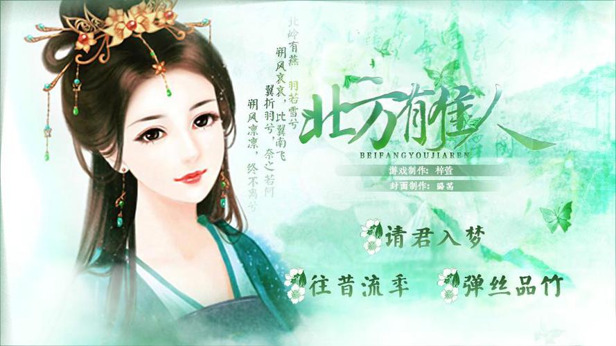 北方有佳人游戏