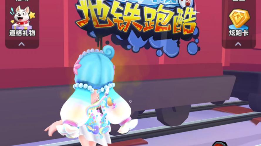地铁跑酷国免费版