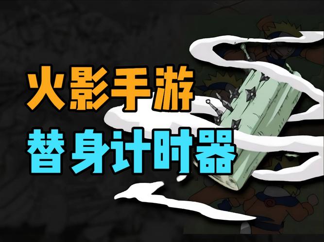 模拟器火影忍者替身计时器电视版