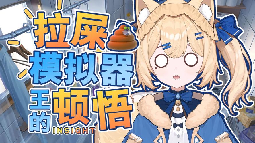 拉屎游戏模拟器移动端