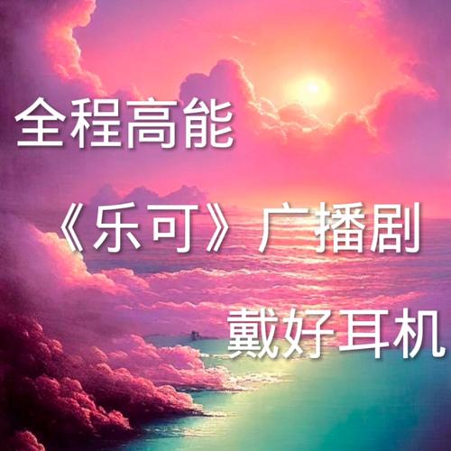 乐可有声书资源