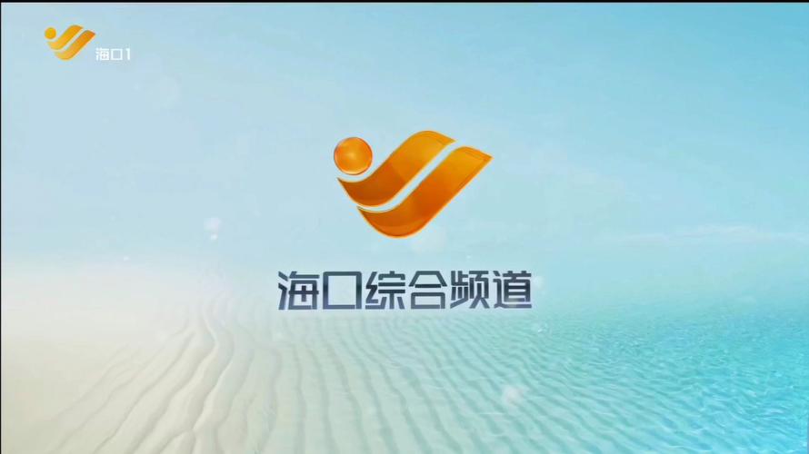 海口电视台1套直播