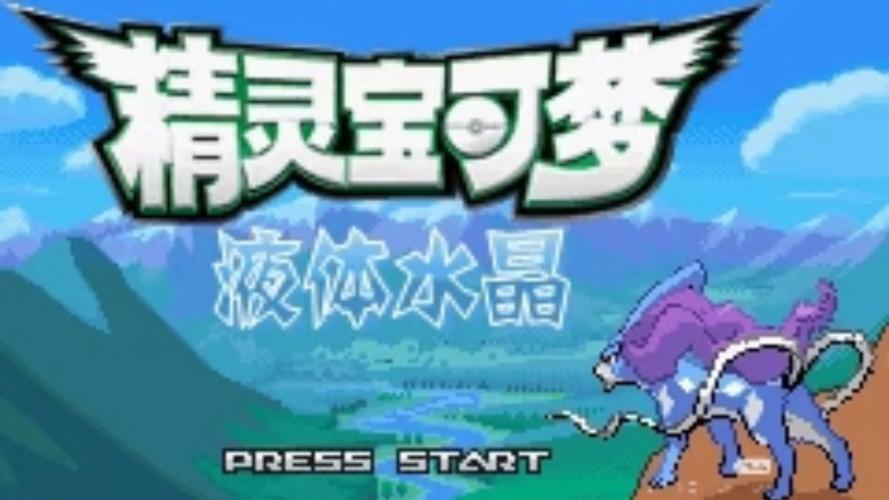 口袋妖怪液体水晶复刻完整版