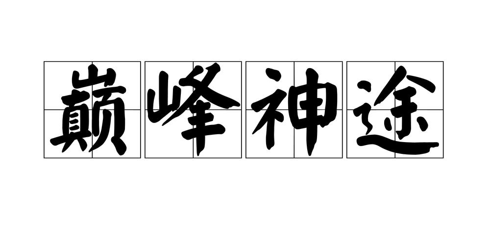 巅峰神途