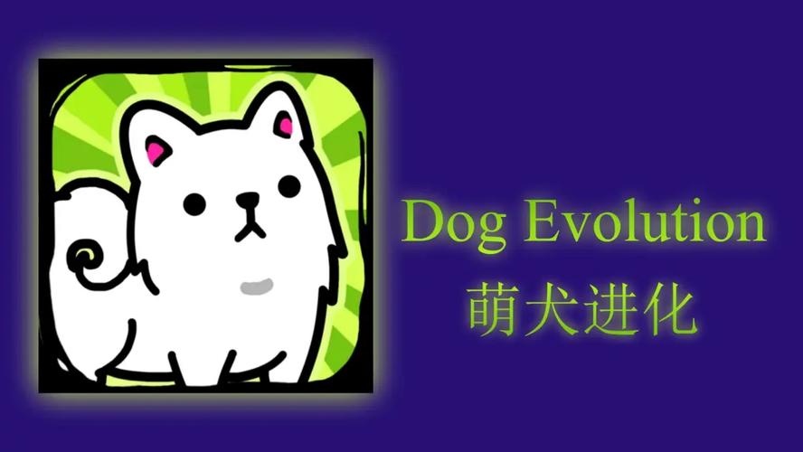 萌犬进化无限内